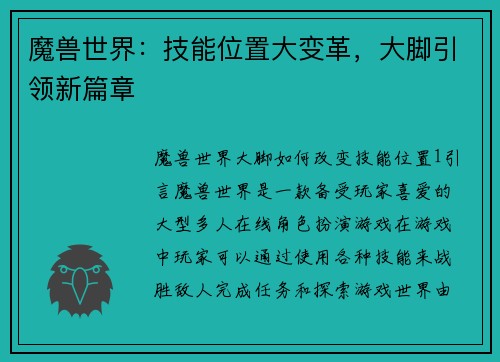 魔兽世界：技能位置大变革，大脚引领新篇章
