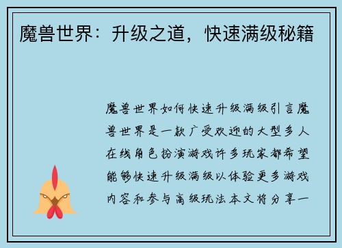 魔兽世界：升级之道，快速满级秘籍