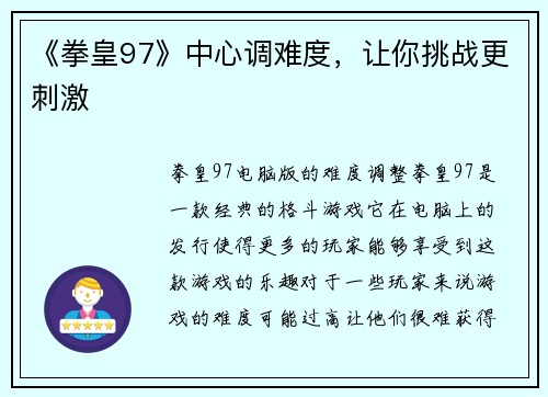 《拳皇97》中心调难度，让你挑战更刺激