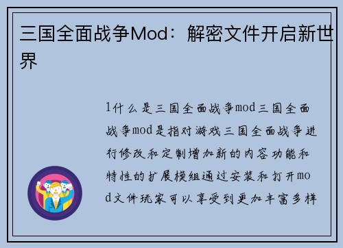 三国全面战争Mod：解密文件开启新世界