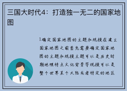 三国大时代4：打造独一无二的国家地图