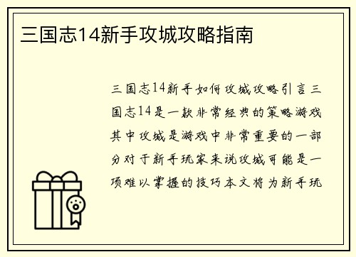 三国志14新手攻城攻略指南