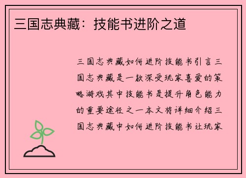 三国志典藏：技能书进阶之道