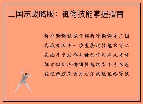 三国志战略版：御侮技能掌握指南