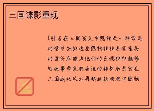 三国谍影重现