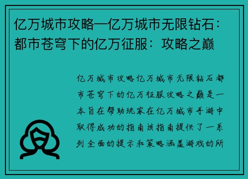 亿万城市攻略—亿万城市无限钻石：都市苍穹下的亿万征服：攻略之巅