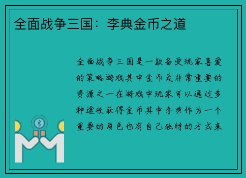 全面战争三国：李典金币之道