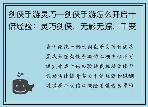 剑侠手游灵巧—剑侠手游怎么开启十倍经验：灵巧剑侠，无影无踪，千变万化，潇洒肆意，绝技现世，横扫群雄