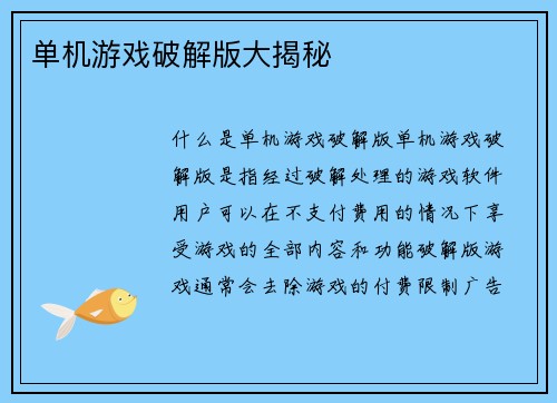 单机游戏破解版大揭秘