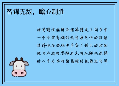 智谋无敌，瞻心制胜